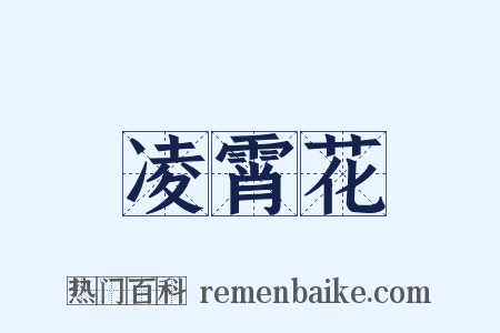 凌霄花是什么意思的图片
